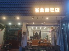 -雀食面包店(钟楼店)