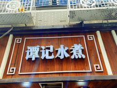-谭记水煮总店