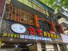门面-许佳后安粉汤店