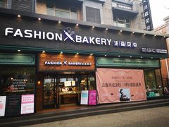 门面-FASHION BAKERY法森贝克(新德路店)