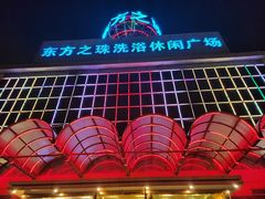 -东方之珠洗浴休闲广场(南开店)