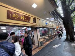 -珍珍小食店(西华路店)