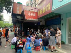 -小狗面馆(复兴店)