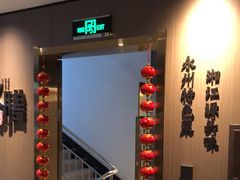 -永膳精致本味湘菜(麓谷店)
