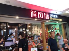 门面-避风塘(宝山万达店)