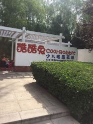 -酷酷兔少儿拓展天地