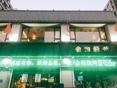 -金雨烧烤(新城南都店)