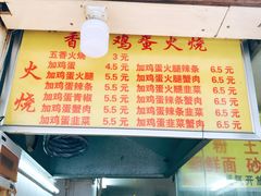 -曹县名吃香酥鸡蛋火烧(芙蓉街店)