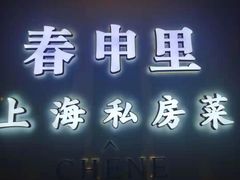 -春申里餐厅(银泰in99店)