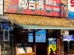 -椰吉满•鲜椰饮品(侨港黑金冠好店)