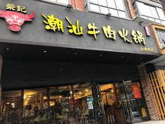 门面-荣记潮汕牛肉火锅(仙鹤街店)