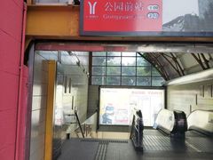 -公园前(地铁站)