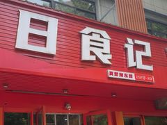 -日食记精菜馆(建邺万达店)