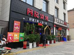 门面-阿记烧烤(大兴新区店)