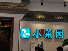 门面-小菜园新徽菜(常州武进吾悦店)