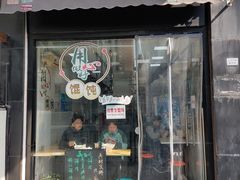 门面-蒸好吃馄饨