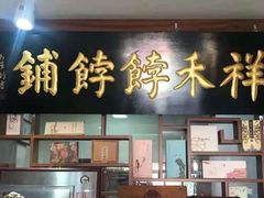 -祥禾饽饽铺·中式糕点(天津河东美福园店)