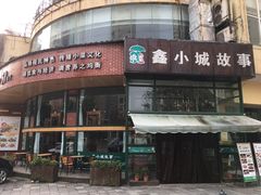 -鑫小城故事·砂锅·排骨藕汤(兴业路店)