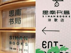 -思南书局(复兴中路店)