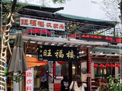 门面-旺福楼(钱家坞总店)