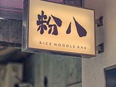 -粉八·云南米线·建水烧烤(常熟路店)