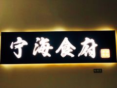 门面-宁海食府(大剧院店)