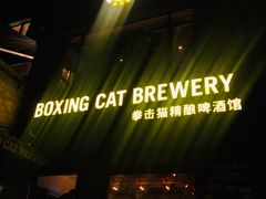 门面-Boxing Cat Brewery拳击猫精酿啤酒馆(永福店)