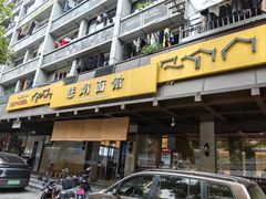-慧娟面馆·餐厅(望江路店)