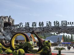 -大连森林动物园