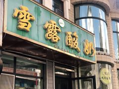 门面-雪露酸奶