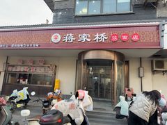 -蒋家桥饺面店(广陵路店)