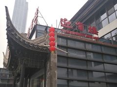 -欣旺·迎宾楼·百年无锡菜