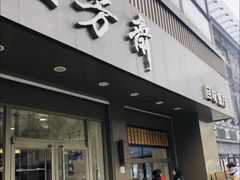 门面-五芳斋(中山大道总店)