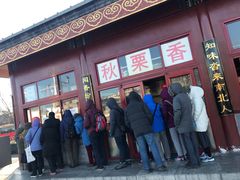 -秋栗香(地安门店)