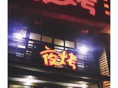 -夜烤·宜宾烧烤(洋河路店)