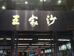 -王家沙点心店(南京西路总店)