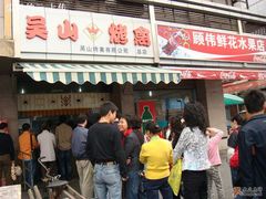 -吴山烤禽 (吴山路店)