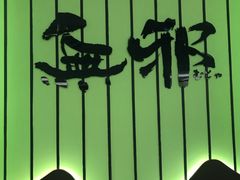 -無邪日式甜品(华润五彩城购物中心店)