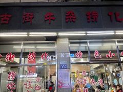 门面-古街捞化牛杂(井大店)