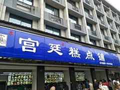 门面-宫廷糕点铺(建设路店)