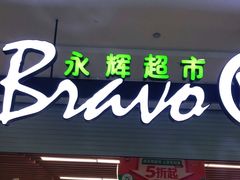 -永辉超市(大西洋银泰城店)
