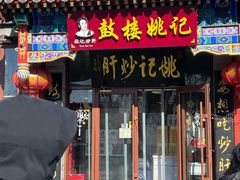 -姚记炒肝店(鼓楼店)