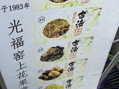 -苏州市吴中区光福窑上花果蜜饯厂