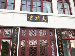 门面-北京大学-燕南食堂