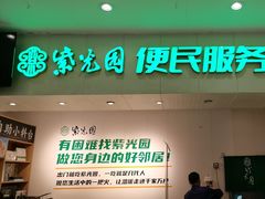 -紫光园(劲松店)