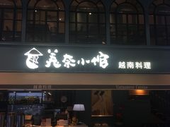 门面-美奈小馆·越南料理(中航城君尚购物中心店)