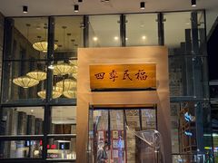 -四季民福烤鸭店(望京旺角店)