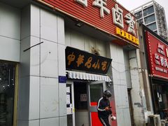 -杨记老门框百年卤煮(回龙观文华西路店)