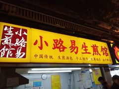 门面-小路易生煎馆(前进五路店)