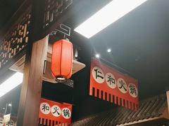 -仁和四季涮肉馆(天坛南门店)